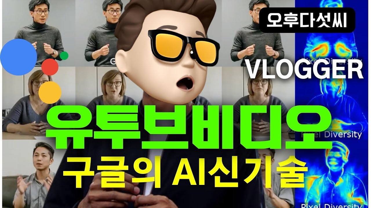 구글이 일냈다! 유투브 비디오 촬영할 필요없다! VLOGGER! 100% 생성형 인공지능 비디오 생성! 오후다섯씨
