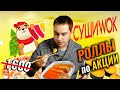 Доставка СУШИ WOK / СЕТ 1 КГ по АКЦИИ!!! НЕОБЫЧНЫЙ ролл РИНГО в Суши Вок