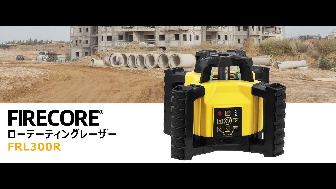 Firecore】ローテーティングレーザー FRL300R 直径300m 製品紹介 