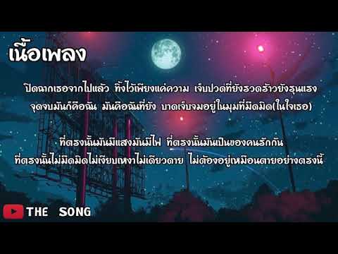 มุมมืด #เนื้อร้อง