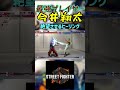スト6 今井翔太 絶望させるヒーリング #streetfighter #ストリートファイター6 #スト6