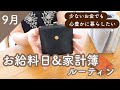 【節約夫婦】９月の家計簿公開と１０月のお金の振り分け｜家計管理ルーティン｜ワーママ｜最近の購入品【共働き夫婦】
