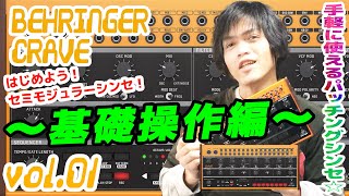 BEHRINGER CRAVE べリンガー クレイブ 操作方法その1 ～基礎操作編～｜初心者でもわかる 解説