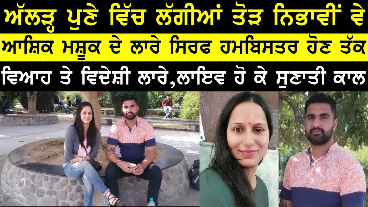 ਵਿਆਹ ਦੇ ਲਾਰੇ ਲਾ ਲਾ ਬਰਬਾਦ ਕਰੀ ਪੜੀ ਲਿਖੀ ਮੁਟਿਆਰ , ਸੁਣਾਈਆਂ ਫੋਨ ਰਿਕਾਰਡਿੰਗ , BASSI SHOW TORONTO