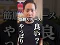 【腰痛】治すには筋膜リリース?#shorts