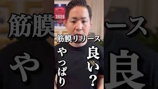 【腰痛】治すには筋膜リリース？#shorts