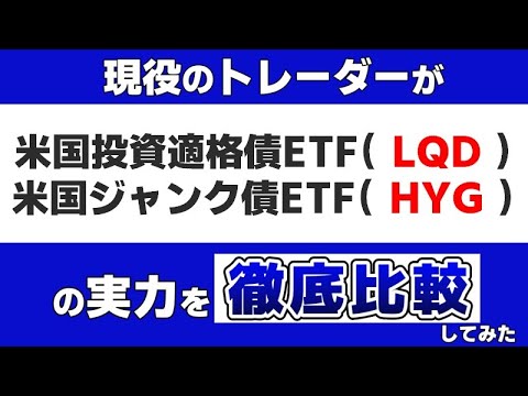 『米国投資適格債ETF（LQD）・米国ジャンク債ETF（HYG）』のパフォーマンスを現役のトレーダーが徹底比較します。