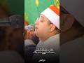قال ربي اني ظلمت نفسي القارئ محمود الشحات أنور محمود الشحات قال ربي اني ظلمت نفسي القارئ محمود الشحات أنور محمود الشحات