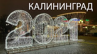 Калининград 2021| Центр города