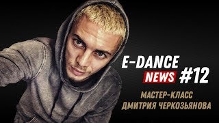 E-DANCE News #12 / Мастер-класс Дмитрия Черкозьянова / Вика о Танцах на ТНТ