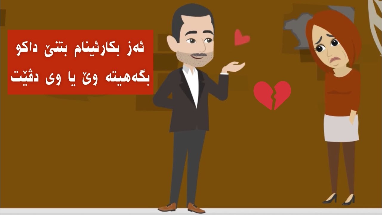 كارمەندەكێ كومپانیێ خو نێزیكی من كر بتنێ دا بگە هیتە ئارمانجا خۆ