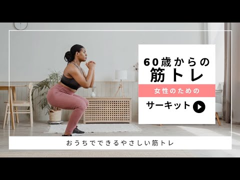 60歳からの筋トレ　サーキットトレーニング