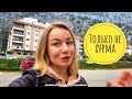 Я НЕ ХОТЕЛА ТУТ ЖИТЬ! МОЙ РАЙОН В АНТАЛИИ ХУРМА / ТУРЦИЯ 2021