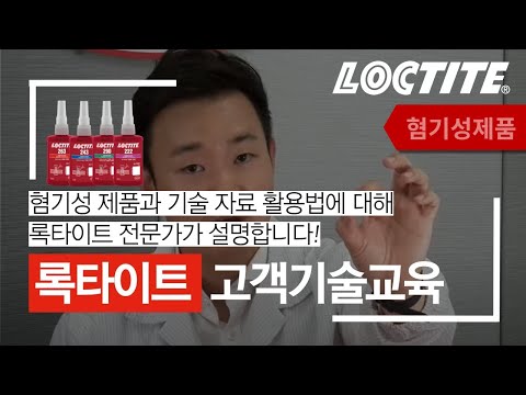 헨켈 록타이트 | 고객기술교육 _ 혐기성제품&기술자료 활용법