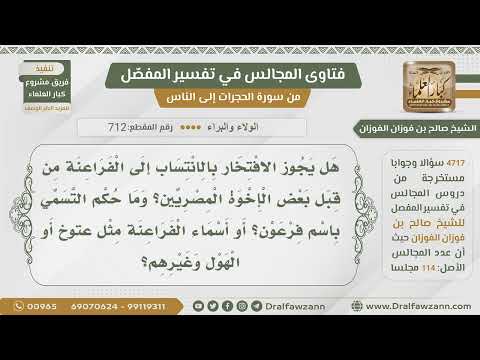 [712- 4717] حكم الافتخار بالانتساب إلى الفراعنة ، والتسمي بأسمائهم