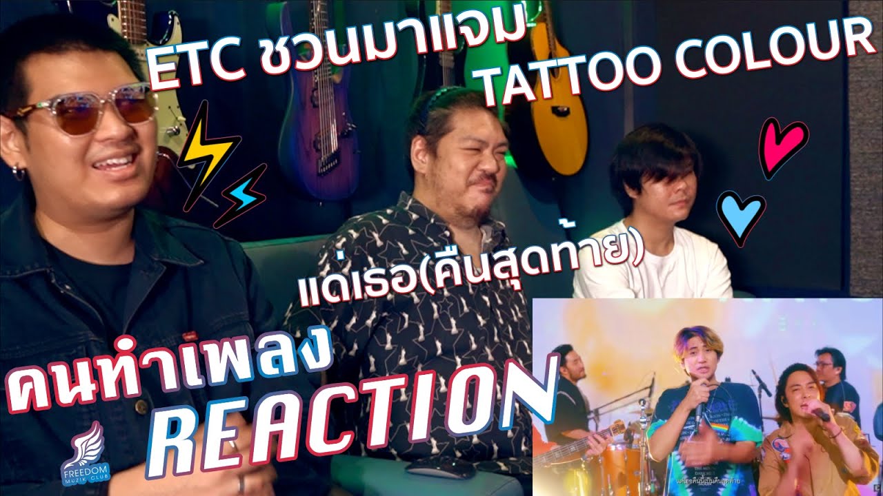 [คนทำเพลงREACTION Ep.370] ETC ชวนมาแจม 