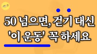 🐢 미국 상위 1% 부자들은 늙지 않기 위해 걷기 대신 '이 것'을 합니다_늙지않는 습관/ 잠잘때 듣는 건강 이야기 책읽어주는여자