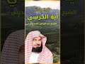 آية الكرسي سورة البقرة للشيخ عبد الرحمن السديس لحفظ وتحصين المنزل وجلب البركة بإذن الله 