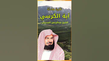 آية الكرسي سورة البقرة للشيخ عبد الرحمن السديس لحفظ وتحصين المنزل وجلب البركة بإذن الله 