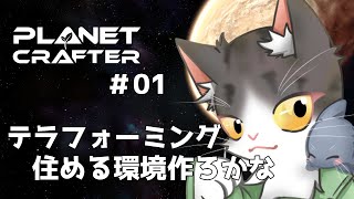 The Planet Crafter　テラフォーミングで住めるように！【惑星開発】