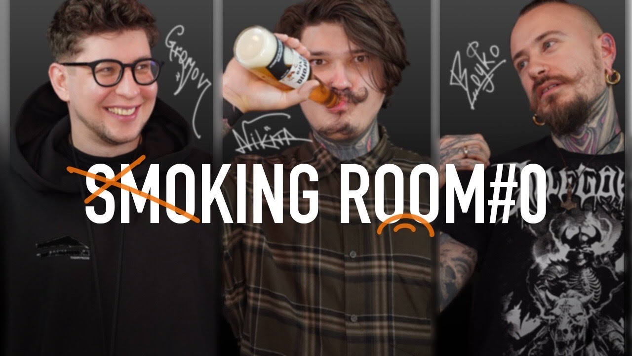 SMOKING ROOM#0 I GROMOV6666 / N_JOINTS / BOYKO