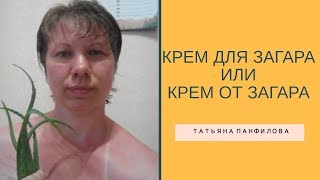 Крем для загара или крем от загара. Что выбрать. - Видео от Татьяна Панфилова Секреты красоты