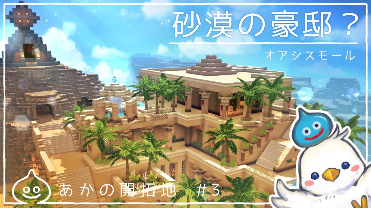 【DQB2】砂漠の豪邸？　あかの開拓地＃3　ドラクエビルダーズ2