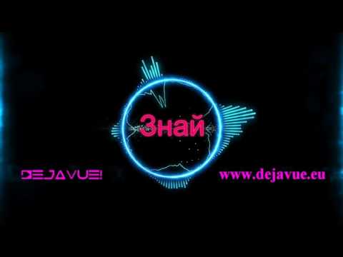 DEJAVUE! - Знай