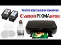 Чистка картриджей принтера Canon PIXMA MP280 другой способ!