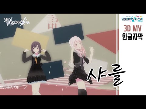 [프로젝트 세카이/プロセカ] 샤를 / 25시, 나이트코드에서. (한글가사) シャルル / 25時、ナイトコードで。