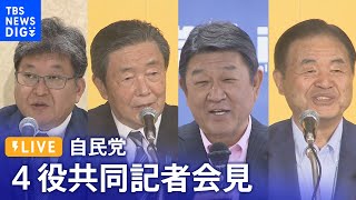 【ライブ】自民党 副総裁・党四役 共同記者会見｜TBS NEWS DIG