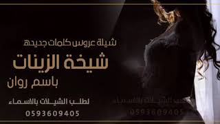 شيلة عروس باسم روان  شيلات مدح العروس روان