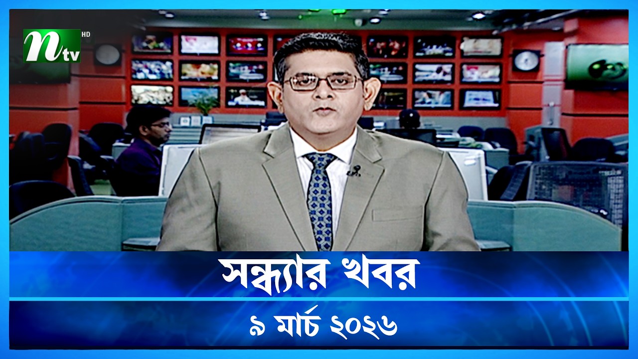 🟢 সন্ধ্যার খবর | Shondhar Khobor | 09 March 2026 | NTV News | NTV Latest News Update