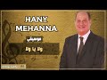 موسيقى ولا يا ولا Hany Mehanna