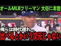 【大谷翔平】最強一塁手フリーマンが漏らした本音がヤバすぎる...「投か打かを選ぶ時代じゃない」【Shohei Ohtani】海外の反応