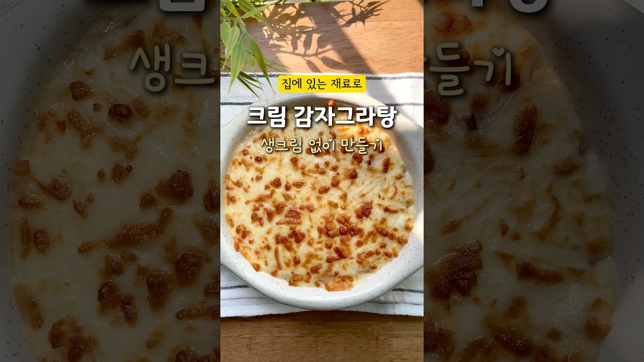 생크림 없이 우유로 만드는 크림 감자 그라탕 레시피 숏폼 썸네일