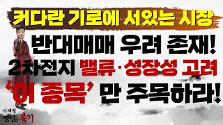 커다란 기로에 서있는 국내 시장! 반대매매 우려 존재! 2차전지 밸류·성장성 고려 &#39;이 종목&#39; 만 주목하라!
