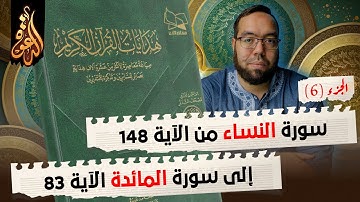 هدايات القرآن الكريم 6 سورة النساء من الآية 148 إلى سورة المائدة الآية 83