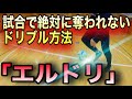 【個人スキル】イニエスタも使うテクニック「エルドリ」徹底解説！