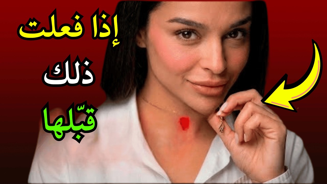 إذا فعلت ذلك بيديها، فقد اختارتك بالفعل (قبّلها أو اخسرها)