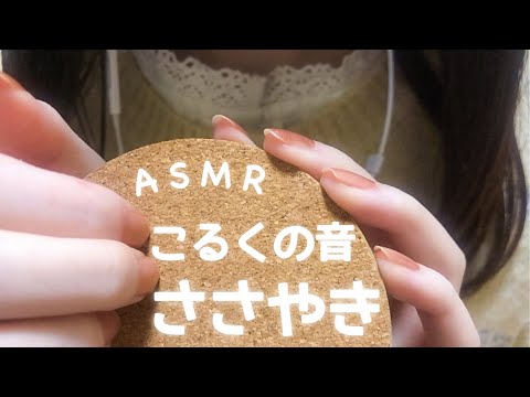 [ASMR]優しいコルクのタッピング＆囁き雑談「猫派？犬派？」「朝はパン派？ご飯派？」/ 耳かき棒でひっかく / 睡眠用 / 音フェチ / Cork Tapping ＆ Whispering