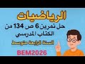حل تمرين 6 ص 134 من الكتاب المدرسي رياضيات 2026