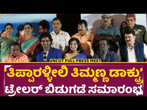 ‘ತಿಪ್ಪಾರಳ್ಳೀಲಿ ತಿಮ್ಮಣ್ಣ ಡಾಕ್ಟ್ರು’ ಟ್ರೇಲರ್ ಬಿಡುಗಡೆ ಸಮಾರಂಭ | Thipparallili Thimmanna Doctru | SStv ‘ತಿಪ್ಪಾರಳ್ಳೀಲಿ ತಿಮ್ಮಣ್ಣ ಡಾಕ್ಟ್ರು’ ಟ್ರೇಲರ್ ಬಿಡುಗಡೆ ಸಮಾರಂಭ | Thipparallili Thimmanna Doctru | SStv