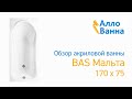 Аллованна. Обзор акриловой ванны BAS Мальта 170х75