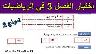 اختبار الفصل 3 في الرّياضيات نموذج 2 السنة الأولى ابتدائي