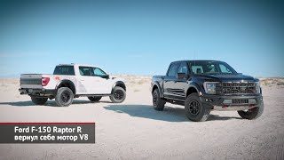 Ford F-150 Raptor R вернул себе мотор V8. Chevrolet Blazer EV научился заряжаться от сети | НК №2131