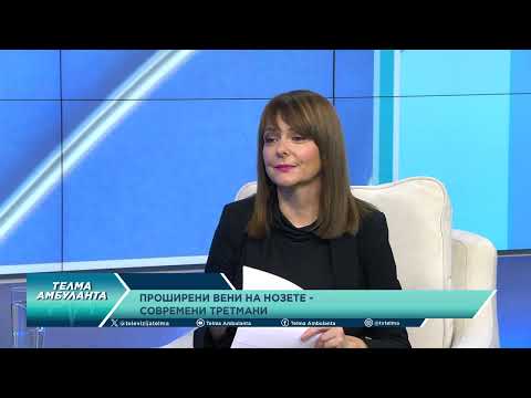 Проширени вени на нозете - Современи третмани