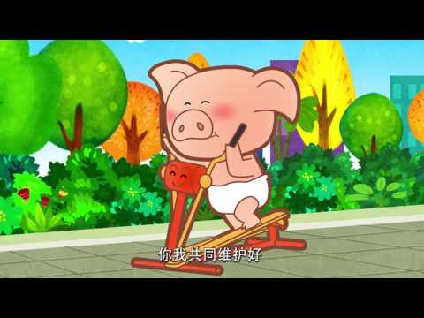 可可小爱之智慧儿歌 第45集 《爱护公共设施 维护城市形象》