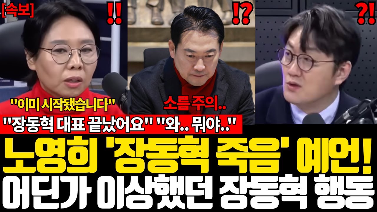 노영희 '장동혁 죽음' 예언! 어딘가 이상했던 장동혁 행동 ["장동혁 대표 끝났어요" "와.. 뭐야.."]