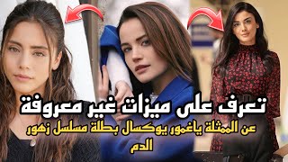 تعرف على عشر ميزات غير معروفة عن الممثلة ياغمور يوكسال بطلة مسلسل 